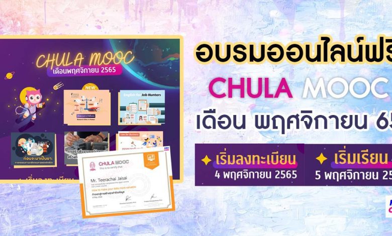 ลงทะเบียน CHULA MOOC ประจำเดือนพฤศจิกายน 2565 เริ่มลงทะเบียน 4 พย นี้