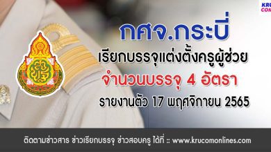 กศจ.กระบี่ เรียกบรรจุครูผู้ช่วยรอบ4 จำนวน 4 อัตรา โดยให้มารายงานตัวเพื่อบรรจุและแต่งตั้งเข้ารับราชการ ตำแหน่งครูผู้ช่วย ในวันที่ 17 พฤศจิกายน 2565