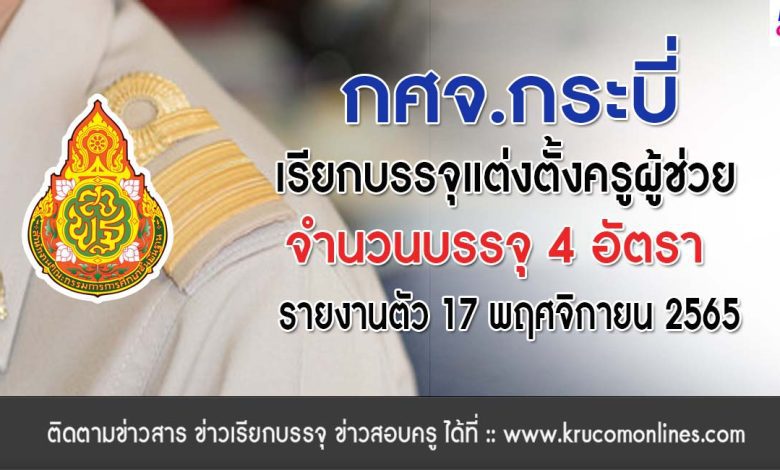 กศจ.กระบี่ เรียกบรรจุครูผู้ช่วยรอบ4 จำนวน 4 อัตรา โดยให้มารายงานตัวเพื่อบรรจุและแต่งตั้งเข้ารับราชการ ตำแหน่งครูผู้ช่วย ในวันที่ 17 พฤศจิกายน 2565