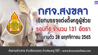 กศจ.สงขลา เรียกบรรจุครูผู้ช่วยรอบ6 จำนวน 131 อัตรา รายงานตัว 28 พฤศจิกายน 2565