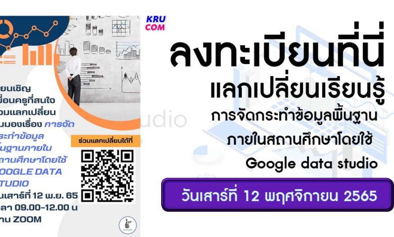 เชิญเพื่อนครูที่สนใจร่วมแลกเปลี่ยนออนไลน์ มุมมองเรื่อง การจัดกระทำข้อมูลพื้นฐานภายในสถานศึกษาโดยใช้ Google data studio วันเสาร์ที่ 12 พฤศจิกายน 2565