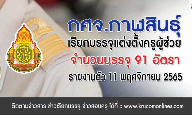 กศจ.กาฬสินธุ์ เรียกบรรจุครูผู้ช่วย จำนวน 91 อัตรา รายงานตัววันที่ 11 พฤศจิกายน 2565