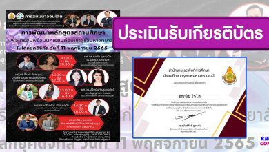 แบบประเมินรับเกียรติบัตร สัมมนาออนไลน์ การพัฒนาหลักสูตรสถานศึกษาเพื่อเตรียมความพร้อมนักเรียนก่อนเข้าสู่รั้วมหาวิทยาลัยในโลกยุคดิจิทัล วัน 11 พฤศจิกายน 2565