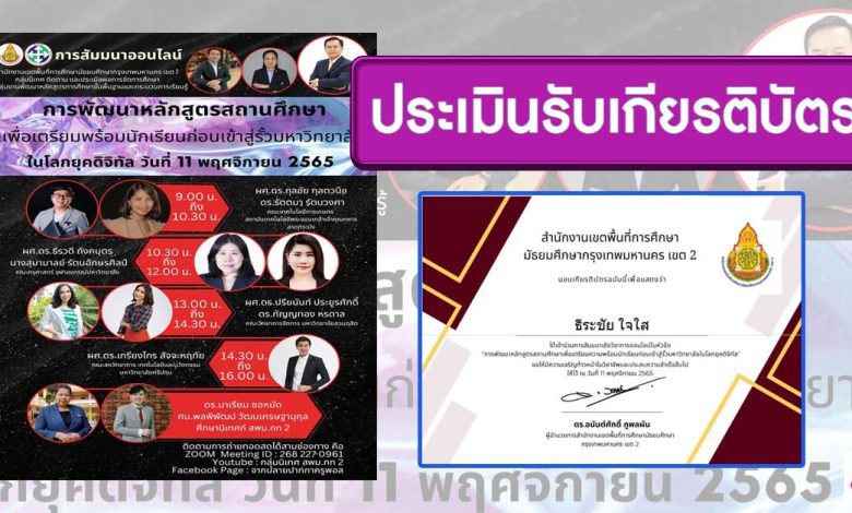 แบบประเมินรับเกียรติบัตร สัมมนาออนไลน์ การพัฒนาหลักสูตรสถานศึกษาเพื่อเตรียมความพร้อมนักเรียนก่อนเข้าสู่รั้วมหาวิทยาลัยในโลกยุคดิจิทัล วัน 11 พฤศจิกายน 2565