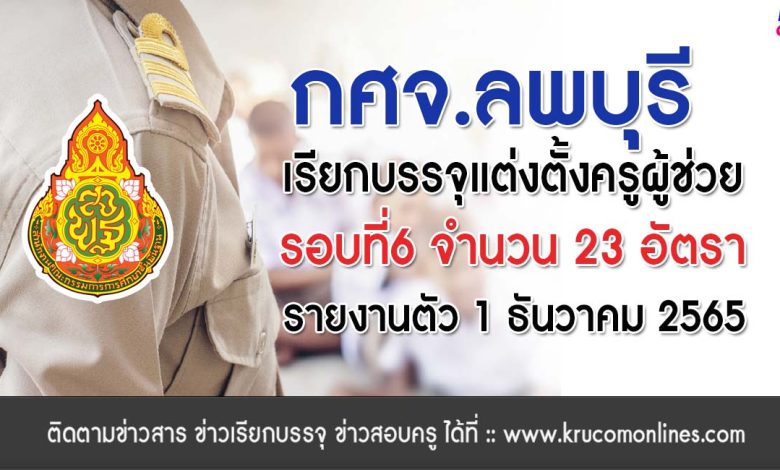 กศจ.ลพบุรี เรียกบรรจุครูผู้ช่วยรอบ6 จำนวน 23 อัตรา รายงานตัว 1 ธันวาคม 2565