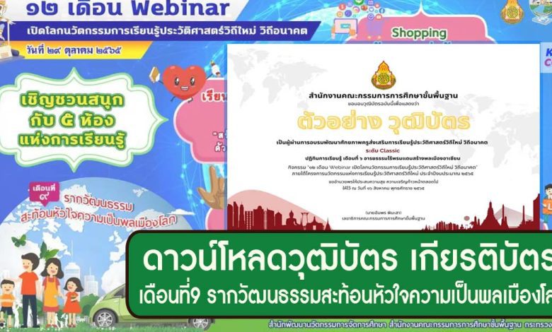 ลิงก์ดาวน์โหลด เกียรติบัตร Webinar เดือนที่ 9 รากวัฒนธรรมสะท้อนหัวใจความเป็นพลเมืองโลก รับเกียรติบัตรฟรีจาก สพฐ.