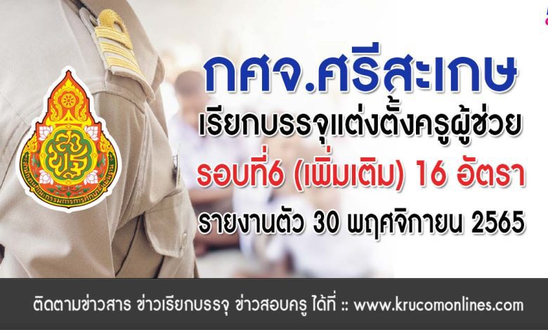 กศจ.ศรีสะเกษ เรียกบรรจุครูผู้ช่วยรอบ6 เพิ่มเติม จำนวน 16 อัตรา รายงานตัว 30 พฤศจิกายน 2565