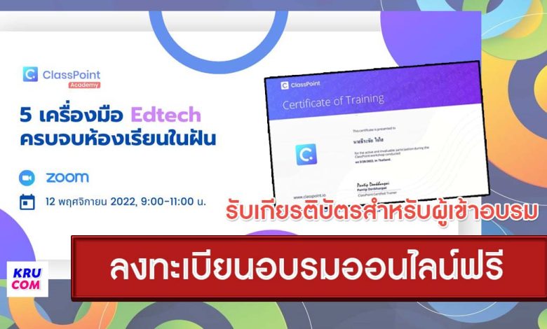 ลงทะเบียนอบรมการใช้งาน อบรมการใช้งาน CLASSPOINT พบกับ 5 เครื่องมือ Edtech ครบจบห้องเรียนในฝัน พร้อมรับเกียรติบัตรผู้ผ่านการอบรม วันเสาร์ที่ 12 พฤศจิกายน 2565