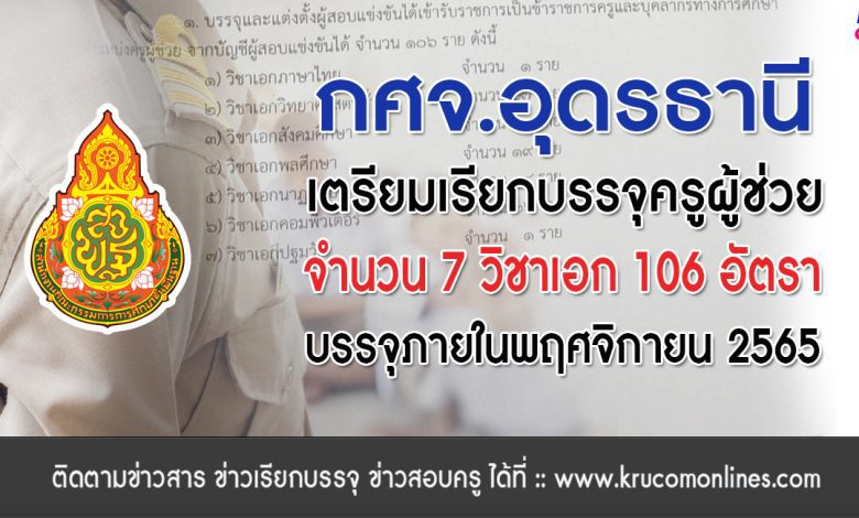 กศจ.อุดรธานี เตรียมเรียกบรรจุครูผู้ช่วย 106 อัตรา รายงานตัว พฤศจิกายน 2565