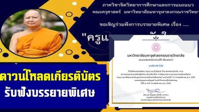 ประเมินรับเกียรติบัตร ฟังบรรยายพิเศษออนไลน์ เรื่อง ครูแนะแนวหัวใจพุทธ วันที่ 13 พฤศจิกายน 2565 จัดโดยภาควิชาจิตวิทยาการศึกษาและการแนะแนว คณะครุศาสตร์ มจร.