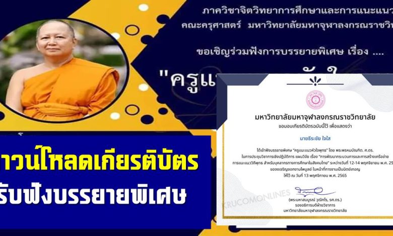 ประเมินรับเกียรติบัตร ฟังบรรยายพิเศษออนไลน์ เรื่อง ครูแนะแนวหัวใจพุทธ วันที่ 13 พฤศจิกายน 2565 จัดโดยภาควิชาจิตวิทยาการศึกษาและการแนะแนว คณะครุศาสตร์ มจร.