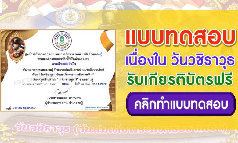 แบบทดสอบวันวชิราวุธ 2565 ผ่านเกณฑ์ 80% รับเกียรติบัตร จัดทำขึ้นโดยห้องสมุดประชาชน "เฉลิมราชกุมารี" อำเภอกะทู้