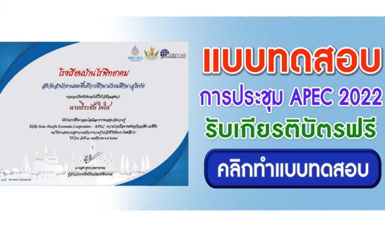 ทำแบบทดสอบ Asia-Pacific Economic Cooperation : APEC ความร่วมมือทางเศรษฐกิจเอเชีย-แปซิฟิก ผ่านเกณฑ์ 60% รับเกียรติบัตร จัดทำขึ้นโดยโรงเรียนบ้านไร่พิทยาคม