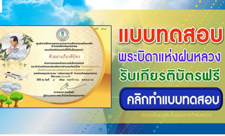 แบบทดสอบความรู้เกี่ยวกับโครงการพระราชดำริฝนหลวง เนื่องในวันพระบิดาแห่งฝนหลวง ผ่านเกณฑ์ 60% รับเกียรติบัตร โดยห้องสมุดประชาชน"เฉลิมราชกุมารี"อำเภอเมืองสมุทรสาคร