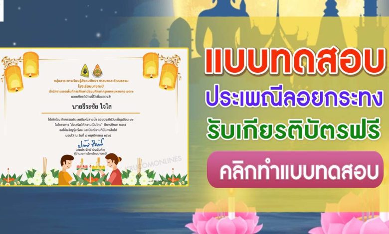 แบบทดสอบ online กิจกรรมวันลอยกระทง ปี 2565 ผ่านเกณฑ์ 80% รับเกียรติบัตร โดยกลุ่มสาระการเรียนรู้สังคมศึกษาฯ โรงเรียนบางกะปิ สพม.2