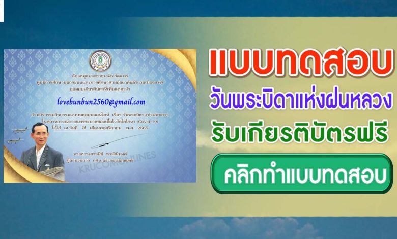 แบบทดสอบออนไลน์ เรื่อง วันพระบิดาแห่งแห่งฝนหลวง ผ่านเกณฑ์ 70% รับเกียรติบัตร โดยห้องสมุดประชาชนจังหวัดแพร่