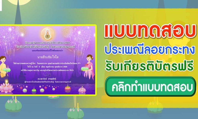 แบบทดสอบออนไลน์ เรื่อง วันลอยกระทง ปี 2565 ผ่านเกณฑ์ 80% รับเกียรติบัตร โดยโรงเรียนมัธยมวัดศรีจันทร์ประดิษฐ์ ในพระบรมราชานุเคราะห์