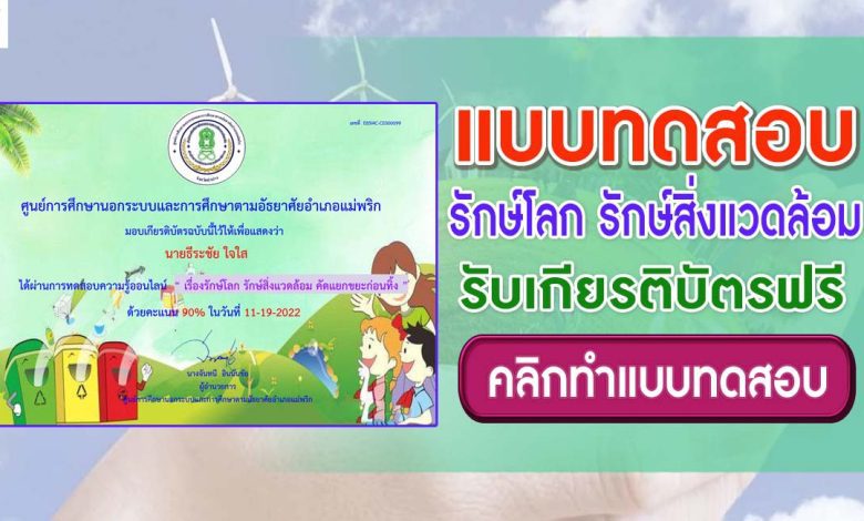 แบบทดสอบความรู้ออนไลน์ เรื่องรักษ์โลก รักษ์สิ่งแวดล้อม ผ่านเกณฑ์ 80% รับเกียรติบัตร จัดทำขึ้นโดย ห้องสมุดประชาชนอำเภอแม่พริก จังหวัดลำปาง