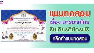 แบบทดสอบ online มารยาทไทย ผ่านเกณฑ์ 60% รับเกียรติบัตร จัดทำขึ้นโดยห้องสมุดประชาชนอำเภอหัวหิน
