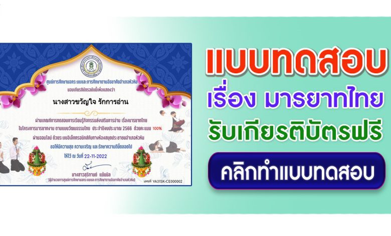 แบบทดสอบ online มารยาทไทย ผ่านเกณฑ์ 60% รับเกียรติบัตร จัดทำขึ้นโดยห้องสมุดประชาชนอำเภอหัวหิน