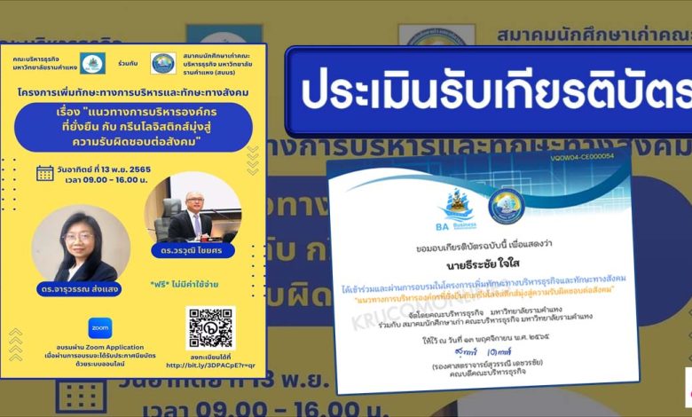 แบบทดสอบรับเกียรติบัตร สัมมนาออนไลน์ หัวข้อ แนวทางการบริหารองค์กรที่ยั่งยืน กับ กรีนโลจิสติกส์มุ่งสู่ความรับผิดชอบต่อสังคม วันที่ 13 พฤศจิกายน 2565 โดยคณะบริหารธุรกิจ มหาวิทยาลัยรามคำแหง