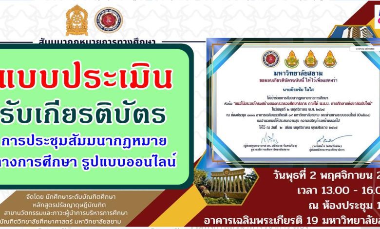 แบบประเมินรับเกียรติบัตร การประชุมสัมมนากฎหมายทางการศึกษา ผ่านทางระบบออนไลน์ วันพุธที่ 2 พฤศจิกายน 2565 เวลา 13:00 - 16:00 น.