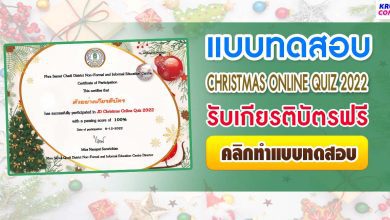 Christmas Online Quiz 2022 ผ่านเกณฑ์ 50% ขึ้นไปรับเกียรติบัตรฟรีทางอีเมล โดยห้องสมุดประชาชน อำเภอพระสมุทรเจดีย์ จังหวัดสมุทรปราการ