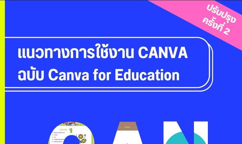 คู่มือการใช้งาน canva for education ไฟล์ PDF (ฉบับ draft) มี 148 หน้า จัดทำโดย ศน.รัชภูมิ สมสมัย