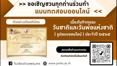 แบบทดสอบ online วันพ่อแห่งชาติ 2565 ผ่านเกณฑ์ 70% รับเกียรติบัตรฟรี โดยโรงเรียนบ้านเพชรมงคล