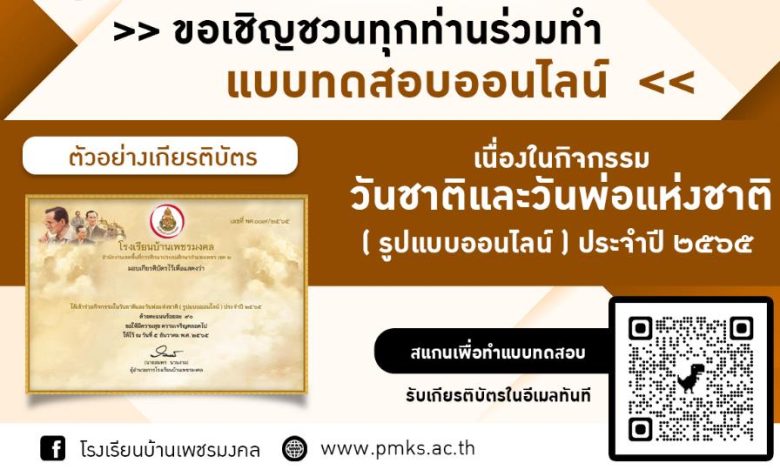 แบบทดสอบ online วันพ่อแห่งชาติ 2565 ผ่านเกณฑ์ 70% รับเกียรติบัตรฟรี โดยโรงเรียนบ้านเพชรมงคล