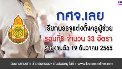 กศจ.เลย เรียกบรรจุครูผู้ช่วยรอบ8 จำนวน 33 อัตรา รายงานตัววันที่ 19 ธันวาคม 2565