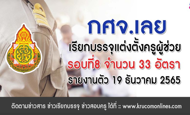 กศจ.เลย เรียกบรรจุครูผู้ช่วยรอบ8 จำนวน 33 อัตรา รายงานตัววันที่ 19 ธันวาคม 2565