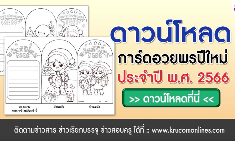 โหลดการ์ดอวยพรปีใหม่ 2566 การ์ดวันคริสต์มาส 2022 สวย ๆ โดยคลังสื่อการเรียนรู้ พีซีเอช ดีไซน์