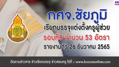 กศจ.ชัยภูมิ เรียกบรรจุครูผู้ช่วยรอบ8 จำนวน 53 อัตรา โดยให้มารายงานตัวเพื่อบรรจุและแต่งตั้งเข้ารับราชการ ตำแหน่งครูผู้ช่วย ในวันที่ 26 เดือนธันวาคม 2565