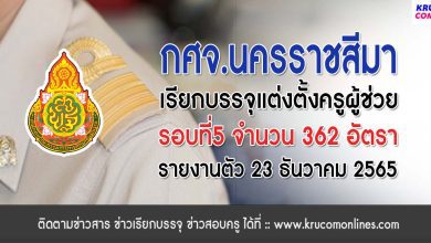 กศจ.นครราชสีมา เรียกบรรจุครูผู้ช่วยรอบ5 จำนวน 362 อัตรา รายงานตัววันที่ 23 ธันวาคม 2565