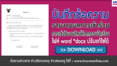 บันทึกข้อความ ไฟล์ word *docx รายงานผลการเข้าร่วมการแข่งขันงานศิลปหัตถกรรมนักเรียนระดับเขตพื้นที่ ประจำปี 2565