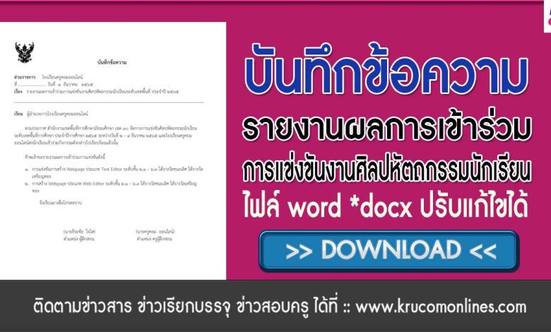 บันทึกข้อความ ไฟล์ word *docx รายงานผลการเข้าร่วมการแข่งขันงานศิลปหัตถกรรมนักเรียนระดับเขตพื้นที่ ประจำปี 2565