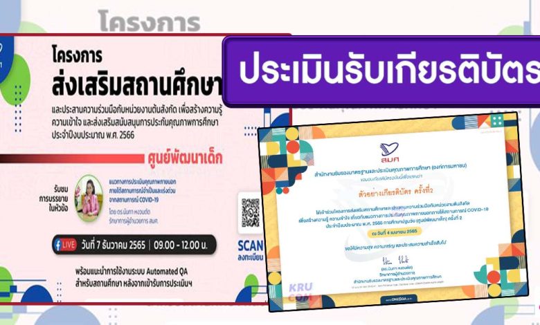 แบบประเมินรับเกียรติบัตร โครงการส่งเสริมสถานศึกษา (ศูนย์พัฒนาเด็ก) ประจำปีงบประมาณ พ.ศ. 2566 วันที่ 7 ธันวาคม 2565 โดย สมศ