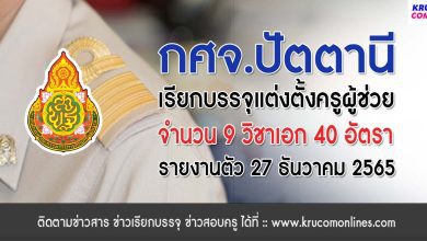 กศจ.ปัตตานี เรียกบรรจุครูผู้ช่วย จำนวน 40 อัตรา โดยให้มารายงานตัวเพื่อบรรจุและแต่งตั้งเข้ารับราชการ ตำแหน่งครูผู้ช่วย ในวันที่ 27 เดือนธันวาคม 2565