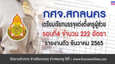 กศจ.สกลนคร เตรียมเรียกบรรจุครูผู้ช่วย 222 อัตรา รายงานตัว ธันวาคม 2565