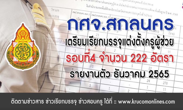 กศจ.สกลนคร เตรียมเรียกบรรจุครูผู้ช่วย 222 อัตรา รายงานตัว ธันวาคม 2565