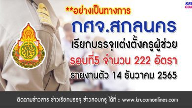 กศจ.สกลนคร เรียกบรรจุครูผู้ช่วย 222 อัตรา โดยให้มารายงานตัวเพื่อบรรจุและแต่งตั้งเข้ารับราชการ ตำแหน่งครูผู้ช่วย ในวันที่ 14 เดือนธันวาคม 2565