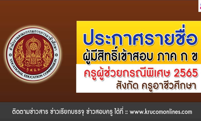 สอศ.ประกาศสถานที่สอบ รายชื่อผู้มีสิทธิ์เข้ารับการคัดเลือก ครูผู้ช่วยกรณีพิเศษ 2565 รวม 1,152 อัตรา สังกัดสำนักงานคณะกรรมการการอาชีวศึกษา