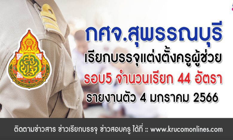 กศจ.สุพรรณบุรี เรียกบรรจุครูผู้ช่วยรอบ5 จำนวน 44 อัตรา รายงานตัว 4 มกราคม 2566