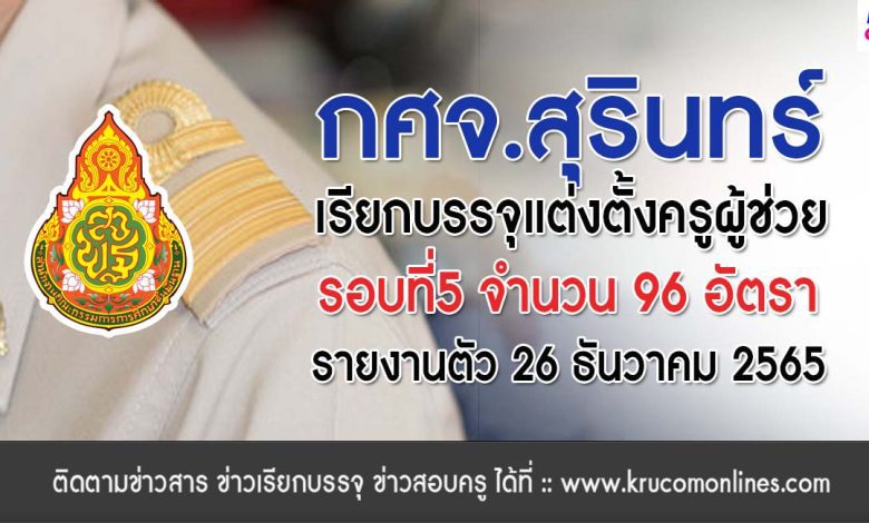 กศจ.สุรินทร์ เรียกบรรจุครูผู้ช่วยรอบ5 จำนวน 96 อัตรา รายงานตัววันที่ 26 ธันวาคม 2565