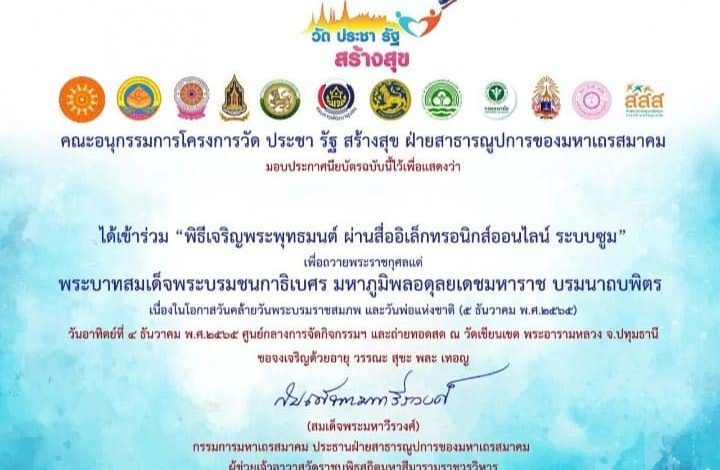 เกียรติบัตรรรรร แบบสอบถามรับเกียรติบัตร พิธีเจริญพระพุทธมนต์ เพื่อถวายเป็นพระราชกุศลแด่ ร9 วันที่ 4 ธันวาคม 2565