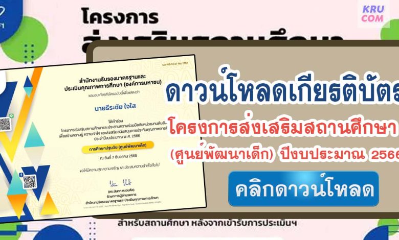 ดาวน์โหลดเกียรติบัตร โครงการส่งเสริมสถานศึกษา (ศูนย์พัฒนาเด็ก) ประจำปีงบประมาณ พ.ศ. 2566 วันที่ 7 ธันวาคม 2565 โดย สมศ