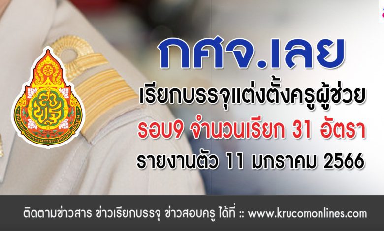 กศจ.เลย เรียกบรรจุครูผู้ช่วยรอบ9 จำนวน 31 อัตรา รายงานตัว 11 มกราคม 2566