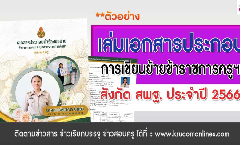 เอกสารตัวอย่าง ประกอบการเขียนย้าย ครู สพฐ 2565 ตัวอย่างเอกสารประกอบการขอย้ายข้าราชการครู 2565 ไฟล์ docx จัดทำโดยครู Angsana Paloyh