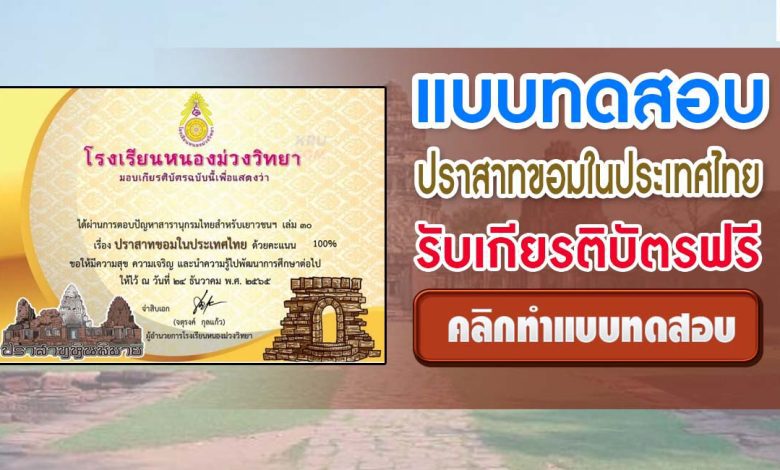 แบบทดสอบออนไลน์ ปราสาทขอมในประเทศไทย ผ่านเกณฑ์ 70% ขึ้นไปรับเกียรติบัตรฟรีทางอีเมล โดยโรงเรียนหนองม่วงวิทยา